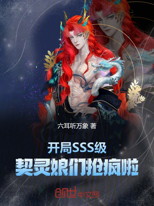 开局SSS级，契灵娘们抢疯啦！
