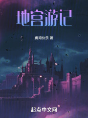 地宫游记在线阅读