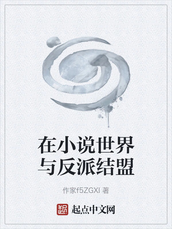 在小说世界与反派结盟