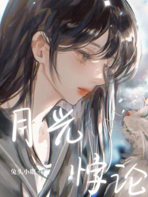 月光悖论封面
