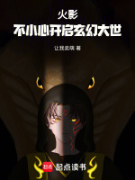 火影之无限新世界最新章节在线阅读