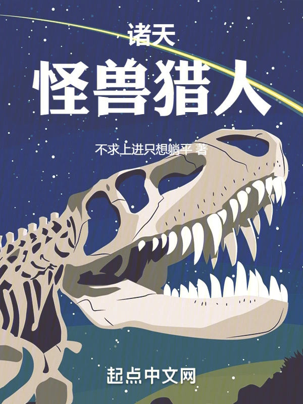 诸天：怪兽猎人