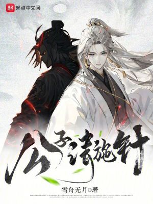 公子请施针(雪舟无月)全本在线阅读-首发起点中文网官方正版