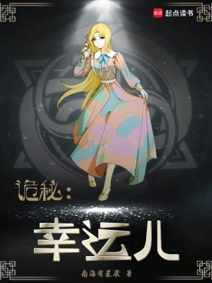 《诡秘：幸运儿》（精校全本）作者：南海有星辰【TXT】