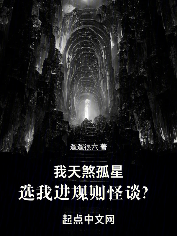 我天煞孤星，选我进规则怪谈？