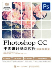 Photoshop CC平面设计基础教程（移动学习版）
