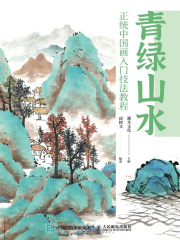 青绿山水：正统中国画入门技法教程