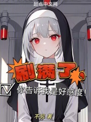 刷满了，你告诉我是好感度！