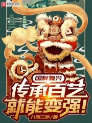 国粹复兴，传承百艺就能变强！