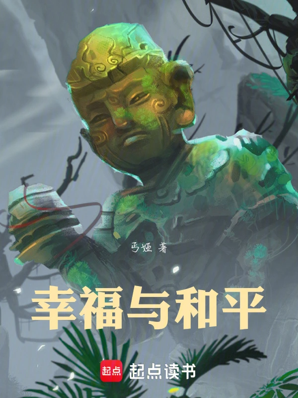 幸福与和平