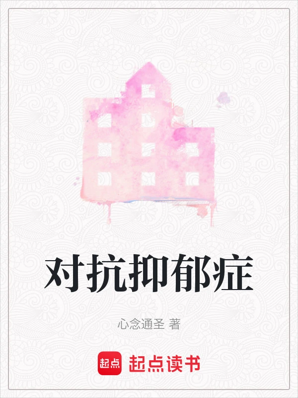 对抗抑郁症