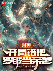 封神：开局错把罗睺当亲爹在线阅读