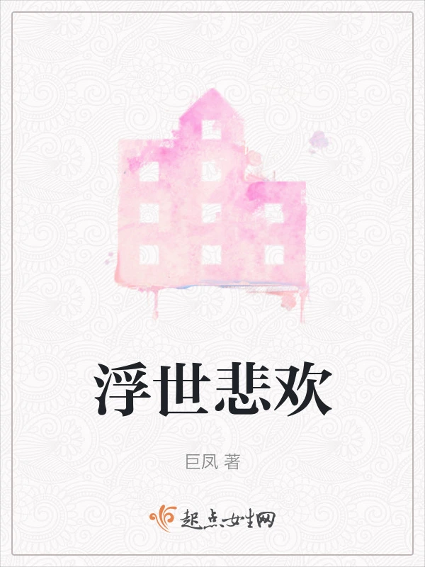 浮世悲欢