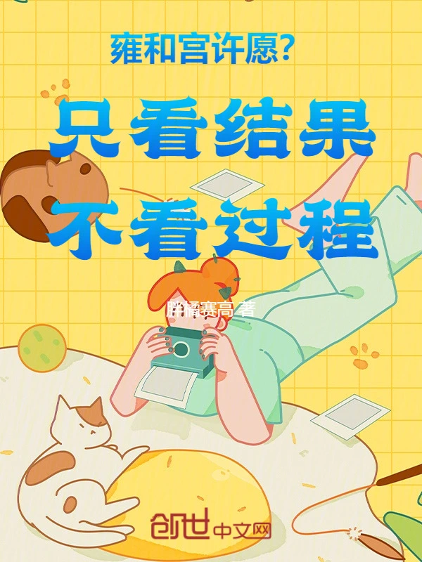 雍和宫许愿？只看结果不看过程