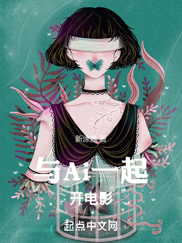 与Ai一起开电影