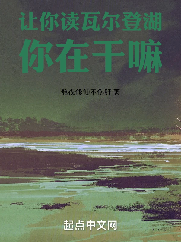 让你读瓦尔登湖，你在干嘛