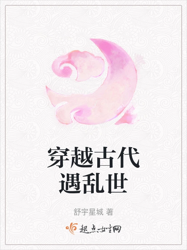 穿越古代遇乱世