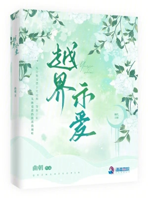 [仙侠修真]《越界》（校对版全本）作者：牛语者【转载TXT】