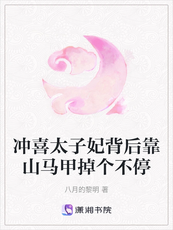 冲喜太子妃背后靠山马甲掉个不停