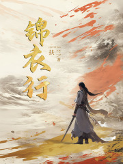 锦衣行（龚俊、王玉雯主演《白衣公卿》原著小说）在线阅读