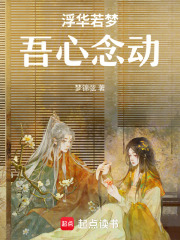 浮华若梦吾心念动在线阅读