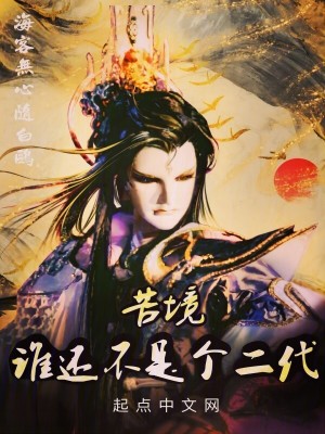 Khổ Cảnh: Thùy Bất Thị Nhị Đại