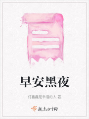 早安黑夜