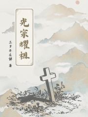 追溯光宗耀祖