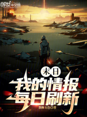 末日我的