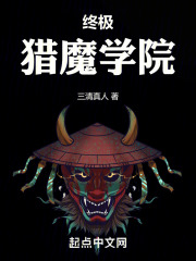 终极猎魔学院