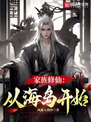 家族修仙：从海岛开始在线阅读