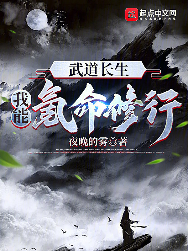 武道长生：我能氪命修行(初七堆雪人)小说在线阅读-首发起点中文网