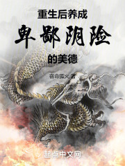 重生后养成卑鄙阴险的美德在线阅读