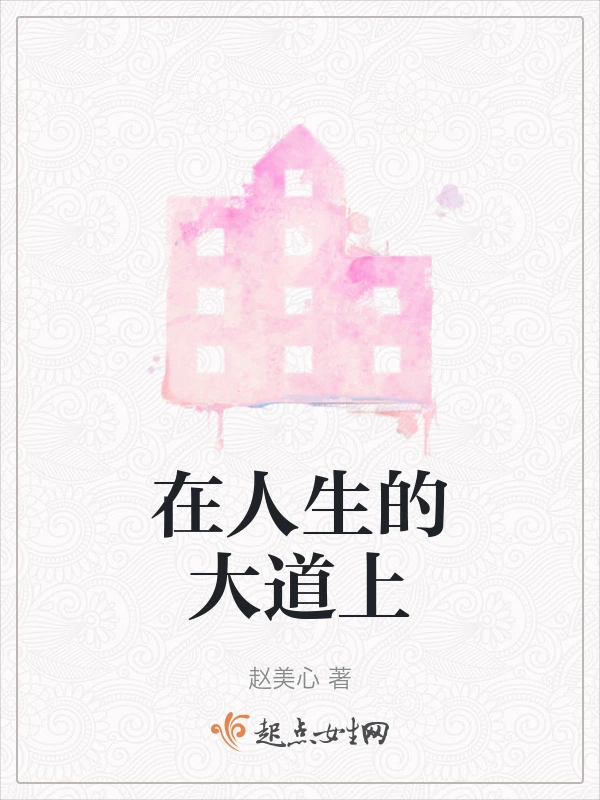 在人生的大道上