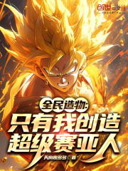 全民造物：只有我创造超级赛亚人