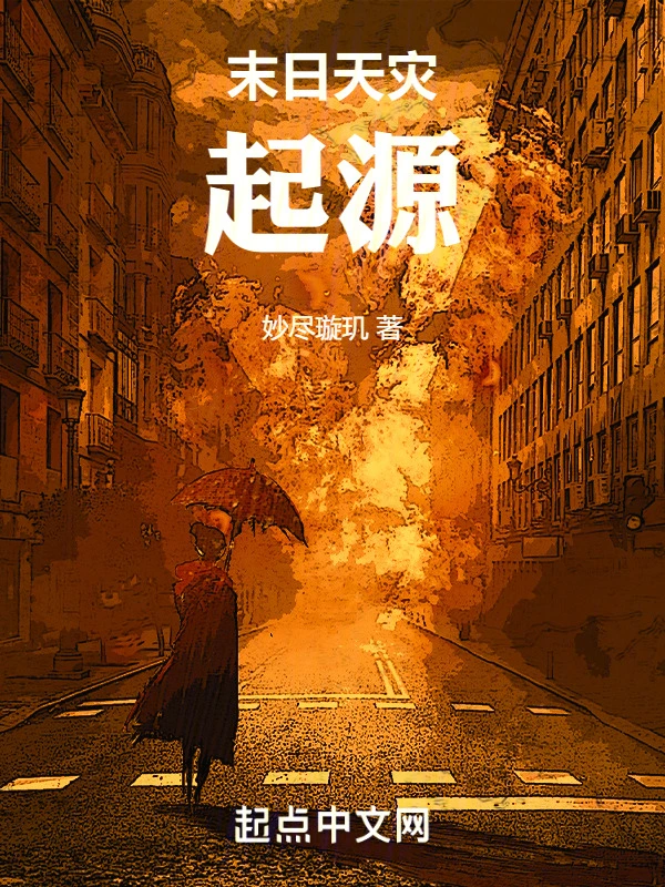 末日天灾：起源
