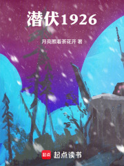潜伏1926在线阅读