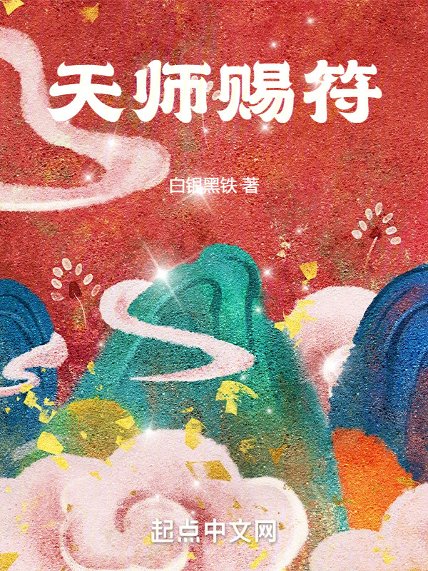 天师赐符(白银黑铁)小说在线阅读-首发起点中文网