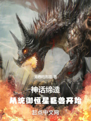 神话缔造，从统御恒星巨兽开始在线阅读