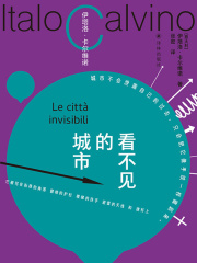 看不见的城市（卡尔维诺百年诞辰纪念版）