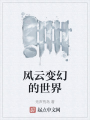 风云变幻的世界
