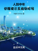 人到中年，觉醒提示系统刷称号最新章节在线阅读