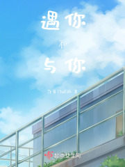 遇你和与你