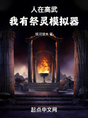 人在高武，我有祭灵模拟器在线阅读