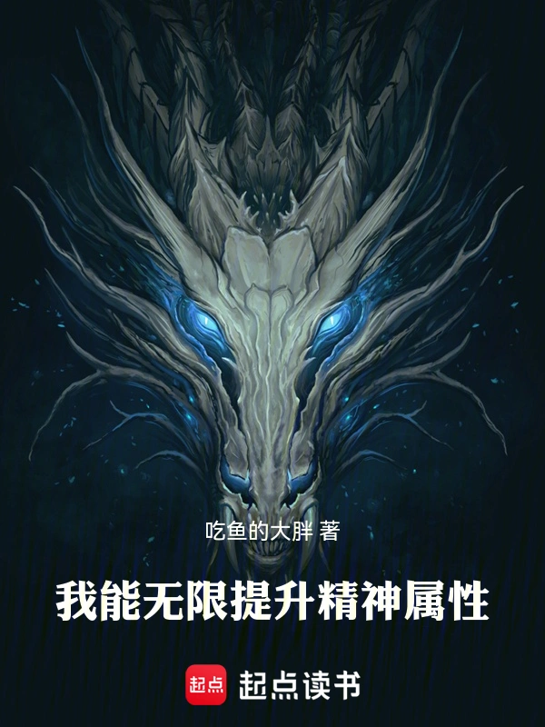 我能无限提升精神属性