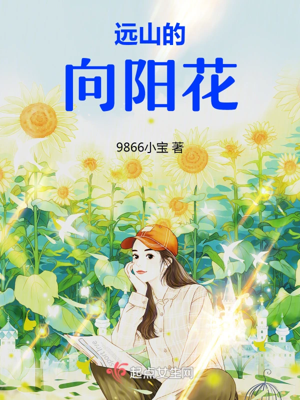 远山的向阳花