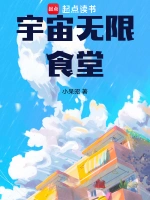 [科幻未来]《宇宙无限食堂》（校对版全本）作者：小呆昭【转载TXT】