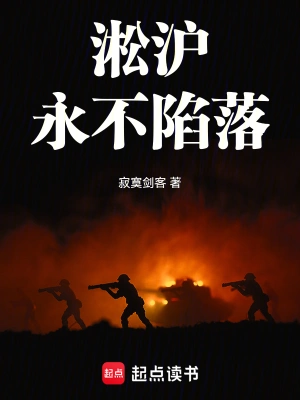 [军事政治]《淞沪：永不陷落》（全本+番外）作者：寂寞剑客【TXT】【Goodmorning读校】