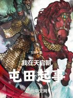 我在天启朝屯田起事最新章节在线阅读