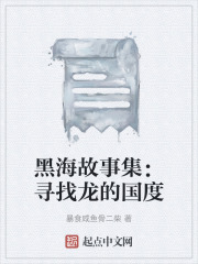 黑海故事集：寻找龙的国度